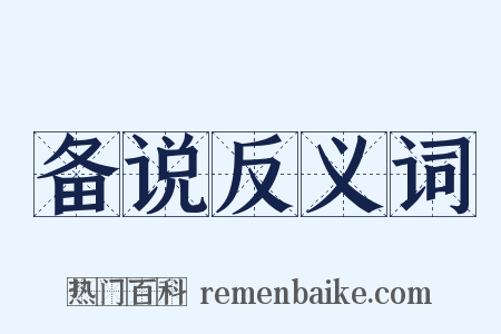 备说反义词是什么意思的图片